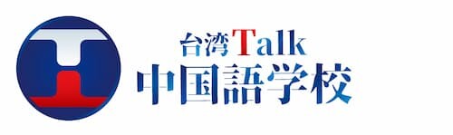 台湾Talk中国語学校